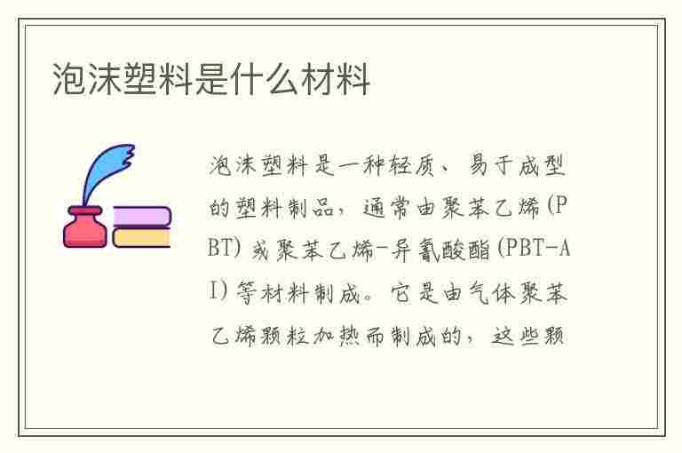 泡沫塑料是什么材料(聚氨酯泡沫塑料是什么材料)